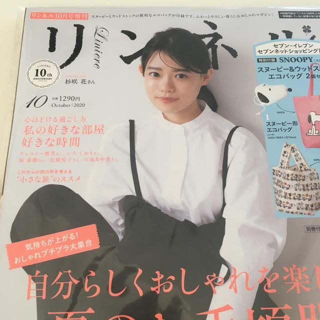 宝島社(タカラジマシャ)のリンネル10月号増刊　雑誌のみ エンタメ/ホビーの雑誌(ファッション)の商品写真