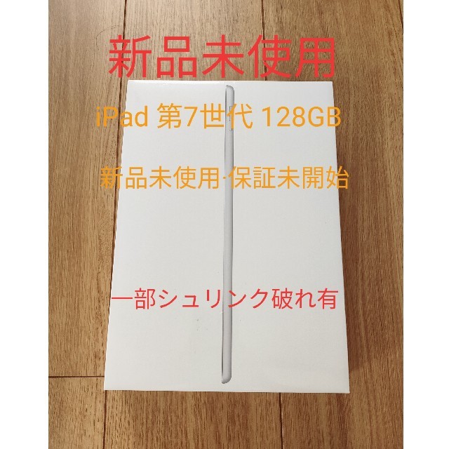 iPad 第7世代 Wi-Fiモデル 128GB  シルバー