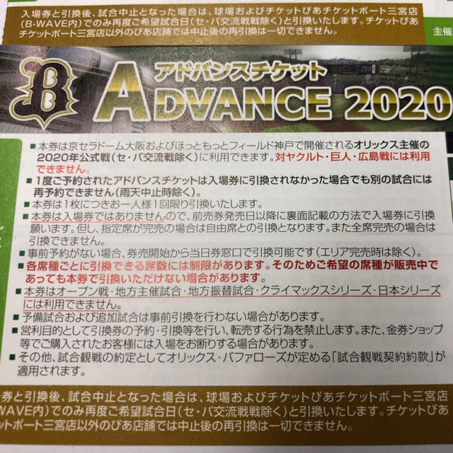 オリックスバファローズ　アドバンスチケット 2枚