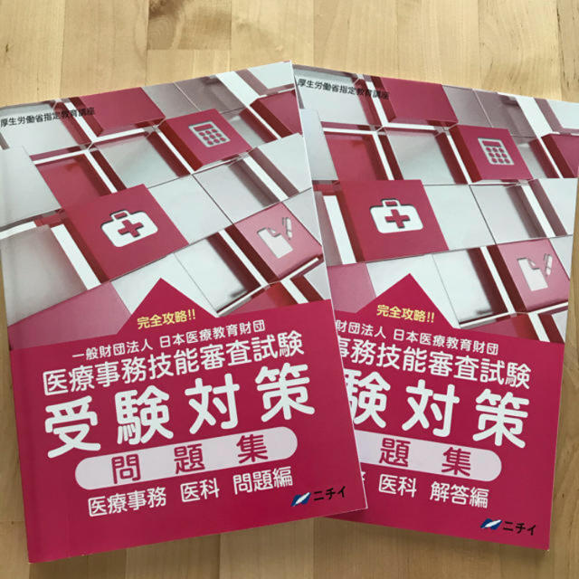 医療事務講座 受験対策問題集 ニチイ メディカルクラーク 参考書 最短 医療事務講座 受験対策問題集 ニチイ メディカルクラーク 参考書 最短
