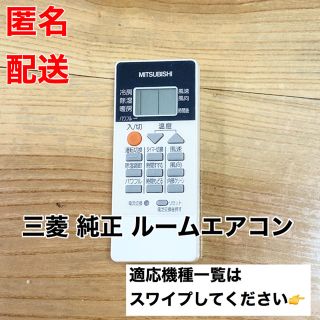 ミツビシ(三菱)の【匿名配送・送料込】 三菱 エアコン用リモコン RH091(M212L6426)(エアコン)