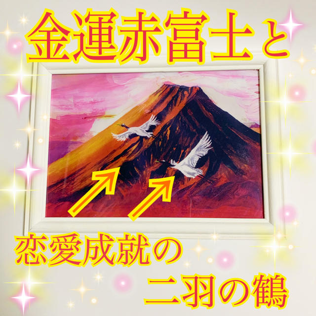 第32弾金風堂オリジナル金運赤富士と恋愛成就の二羽の鶴