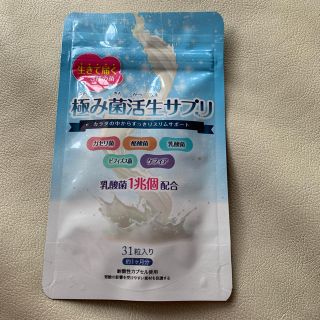 極み菌活生サプリ　💊　新品未開封(ダイエット食品)