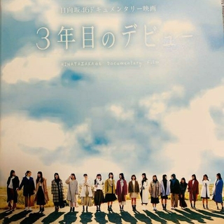 ケヤキザカフォーティーシックス(欅坂46(けやき坂46))の3年目のデビュー　日向坂(印刷物)