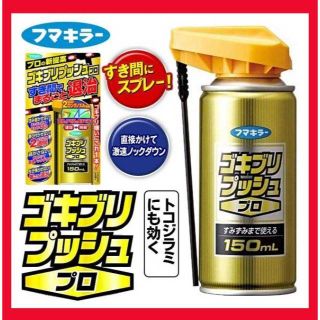 フマキラーゴキブリプッシュプロ150mL/見ないで処理！新品送料無料(その他)