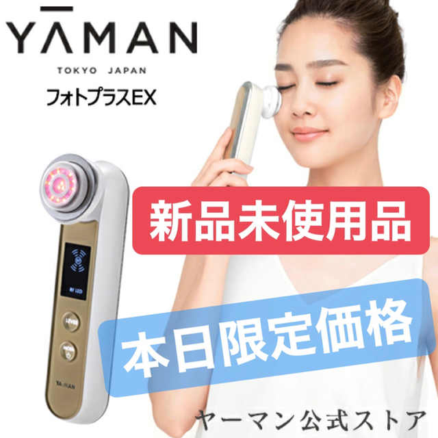 【本日限定値下げ】フォトプラスEX RF ヤーマン約220g消費電力