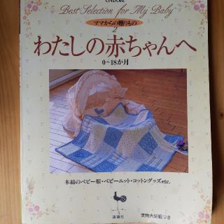 「わたしの赤ちゃんへ」(結婚/出産/子育て)