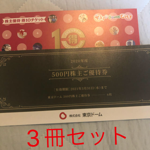 東京ドーム 株主優待券 3冊セット お得な情報満載 www.angelfun.com.tw