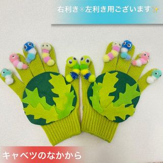 キャベツの中から　♪ 手袋シアター　手袋人形　ペープサート(知育玩具)