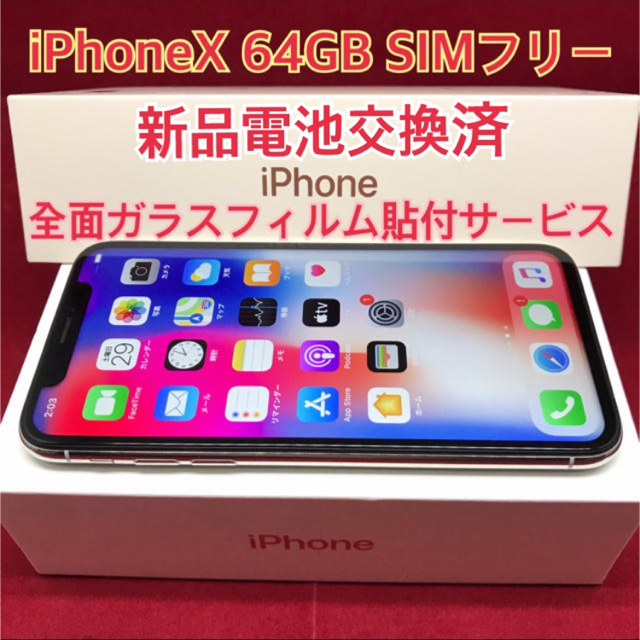 SIMフリー iPhoneX 64GB シルバースマホ/家電/カメラ