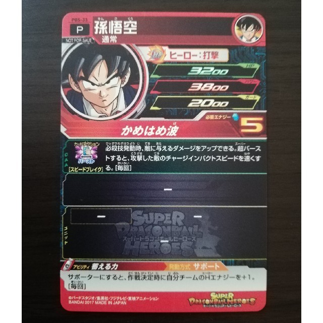 【美品】スーパードラゴンボールヒーローズ 孫悟空 PBS-33