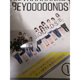 （送料込み）BEYOOOOONDS オフィシャルブック １ ビヨーンズ(アート/エンタメ)