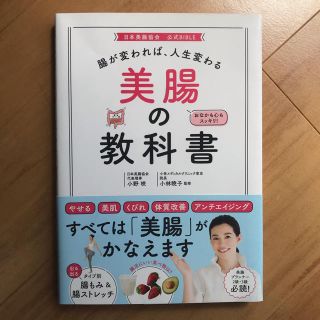 腸が変われば、人生変わる美腸の教科書(健康/医学)