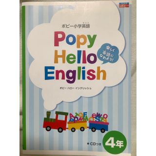 ショウガクカン(小学館)のポピー小学 4年生 英語教材 CDつき(語学/参考書)