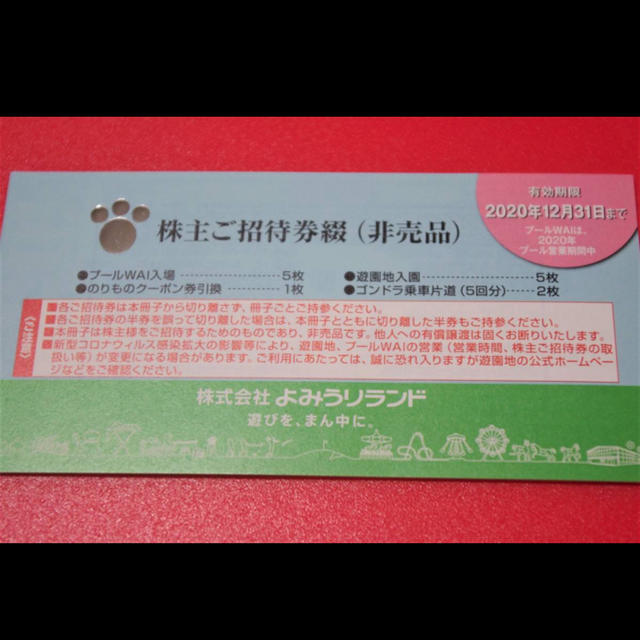 1枚ゴンドラ乗車片道よみうりランド　株主優待　1冊　未使用