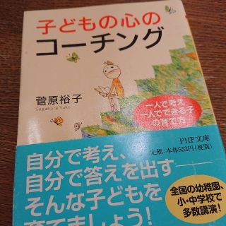 子どもの心のコ－チング 一人で考え、一人でできる子の育て方(文学/小説)