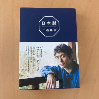 ワニブックス(ワニブックス)の三浦春馬　日本製　本(文学/小説)