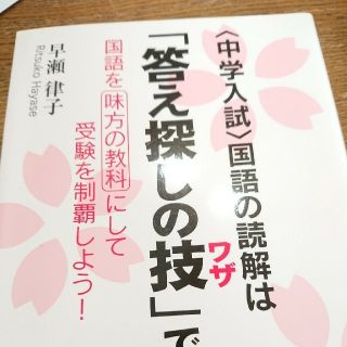 〈中学入試〉国語の読解は「答え探しの技」で勝つ！ 国語を味方の教科にして受験を制(語学/参考書)