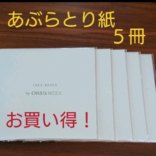 ORBIS(オルビス)のオルビス   あぶらとり紙   ５冊 コスメ/美容のメイク道具/ケアグッズ(あぶらとり紙)の商品写真