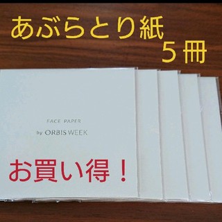 オルビス(ORBIS)のオルビス   あぶらとり紙   ５冊(あぶらとり紙)