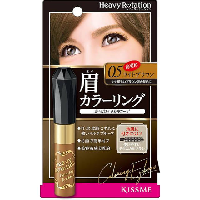 Heavy Rotation(ヘビーローテーション)のキスミー ヘビーローテーション  05ライトブラウン コスメ/美容のベースメイク/化粧品(眉マスカラ)の商品写真