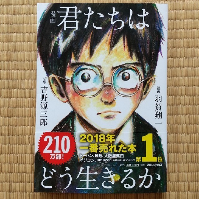 マガジンハウス(マガジンハウス)の漫画　君たちはどう生きるか エンタメ/ホビーの漫画(青年漫画)の商品写真