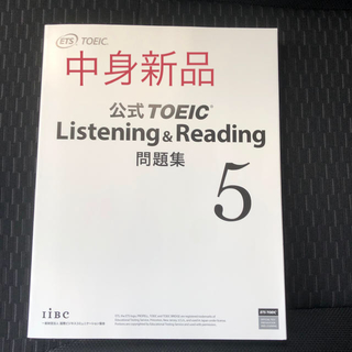 コクサイビジネスコミュニケーションキョウカイ(国際ビジネスコミュニケーション協会)の公式ＴＯＥＩＣ　Ｌｉｓｔｅｎｉｎｇ　＆　Ｒｅａｄｉｎｇ問題集 音声ＣＤ２枚付 ５(資格/検定)