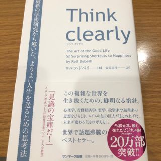 サンマークシュッパン(サンマーク出版)のＴｈｉｎｋ　ｃｌｅａｒｌｙ 最新の学術研究から導いた、よりよい人生を送るための(ビジネス/経済)