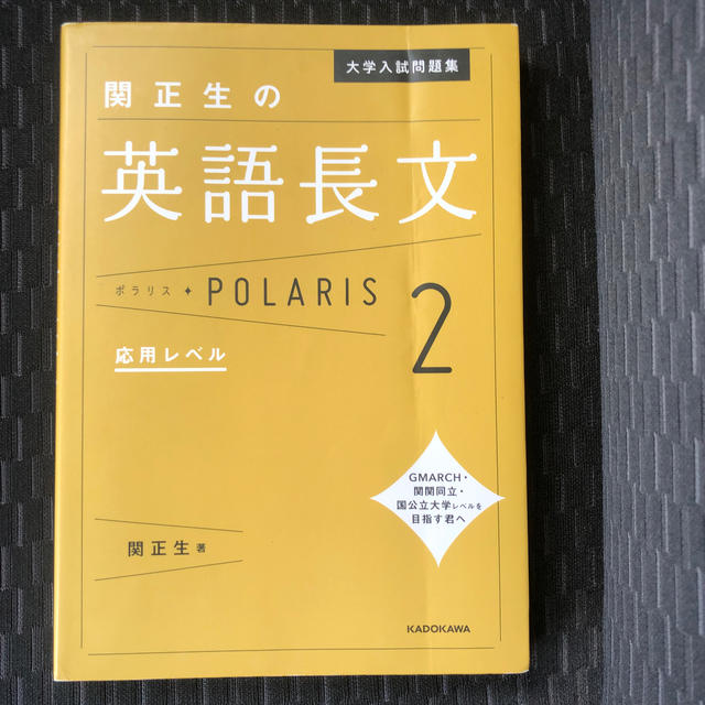 角川書店(カドカワショテン)の関正生の英語長文ポラリス ２ エンタメ/ホビーの本(語学/参考書)の商品写真