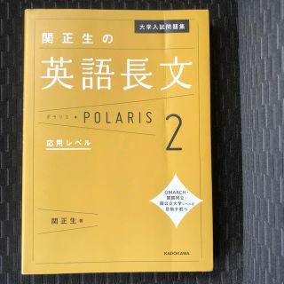 カドカワショテン(角川書店)の関正生の英語長文ポラリス ２(語学/参考書)