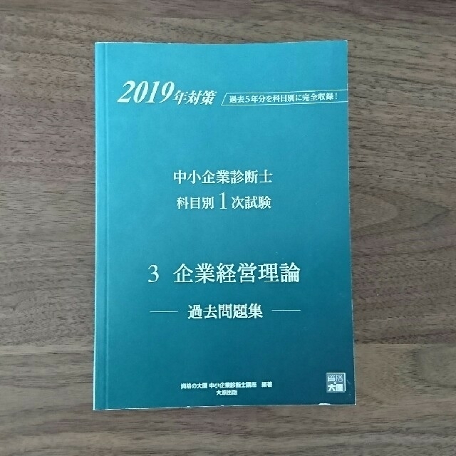 《未使用》中小企業診断士科目別１次試験過去問題集 3 エンタメ/ホビーの本(資格/検定)の商品写真