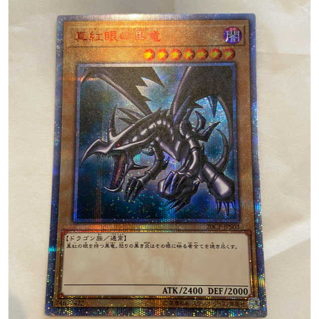 買取り実績 遊戯王 - レッドアイズブラックドラゴン 極美品〜完美品