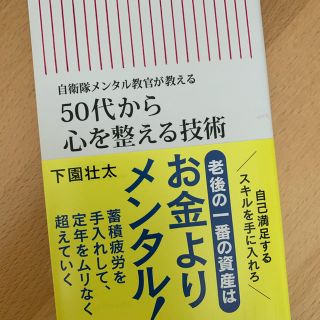 アサヒシンブンシュッパン(朝日新聞出版)の５０代から心を整える技術 自衛隊メンタル教官が教える(ノンフィクション/教養)