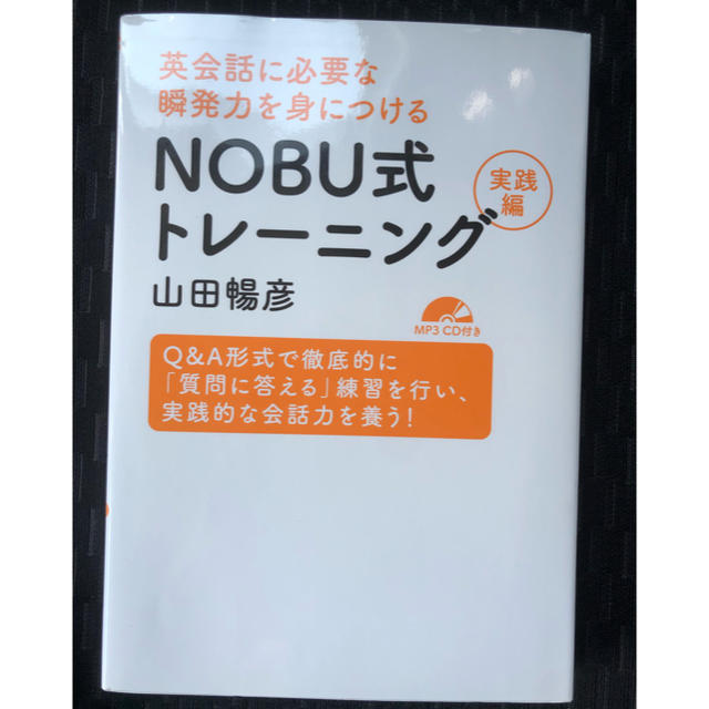 ＮＯＢＵ式トレーニング実践編 英会話に必要な瞬発力を身につける エンタメ/ホビーの本(語学/参考書)の商品写真