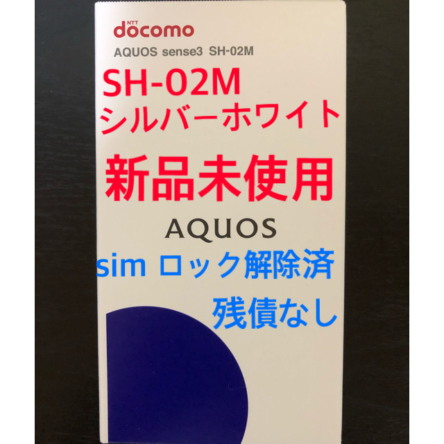 LTEAQUOS sense3 シルバーホワイト 64 GB SH-02M 残債なし