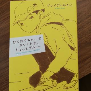 ぼくはイエローでホワイトで、ちょっとブルー(文学/小説)