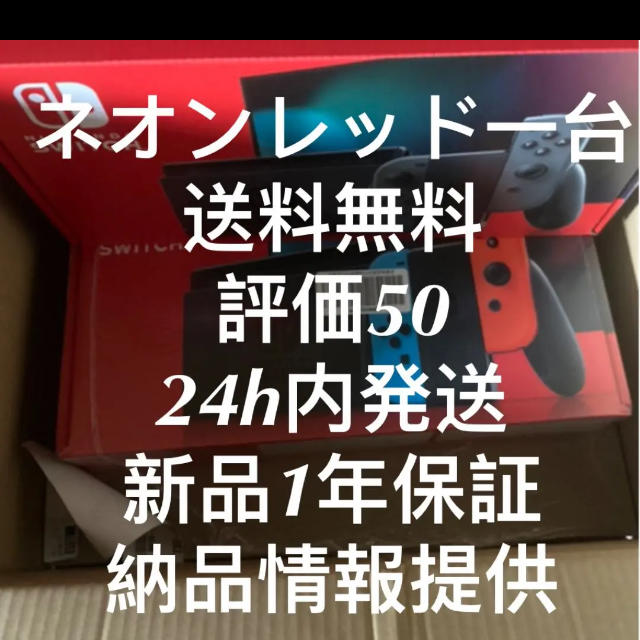 Nintendo Switch ネオン本体 エンタメ/ホビーのゲームソフト/ゲーム機本体(家庭用ゲーム機本体)の商品写真