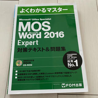 モス(MOS)のMOS  Word 2016 Expert対策テキスト&問題集(資格/検定)