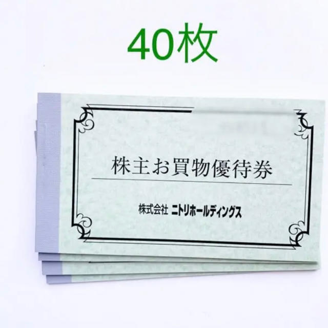 ニトリ(ニトリ)のニトリ　株主優待　40枚 チケットの優待券/割引券(ショッピング)の商品写真