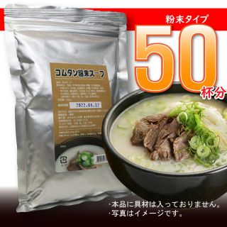 コムタン粉末スープ500ｇ　韓国食品　韓国料理　韓国スープ(その他)