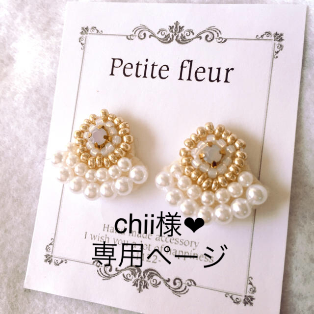 chii様❤︎専用ページです ハンドメイドのアクセサリー(ピアス)の商品写真