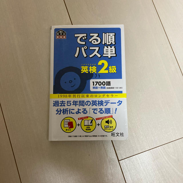 旺文社(オウブンシャ)のでる順パス単英検２級 文部科学省後援 エンタメ/ホビーの本(資格/検定)の商品写真