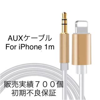 AUXケーブルfor iPhone   ゴールド(カーオーディオ)