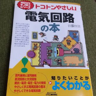 トコトンやさしい電気回路の本(科学/技術)