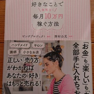 好きなことで無理なく毎月１０万円稼ぐ方法(ビジネス/経済)