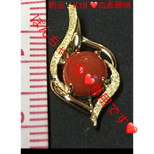 新品✨K18❤️天然血赤珊瑚0.98カラット❤️トップ