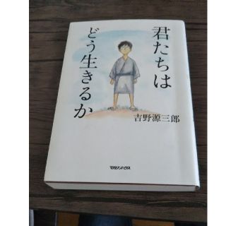 マガジンハウス(マガジンハウス)の君たちはどう生きるか(住まい/暮らし/子育て)