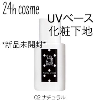 ニジュウヨンエイチコスメ(24h cosme)の24h cosme UVベース40  02ナチュラル(化粧下地)