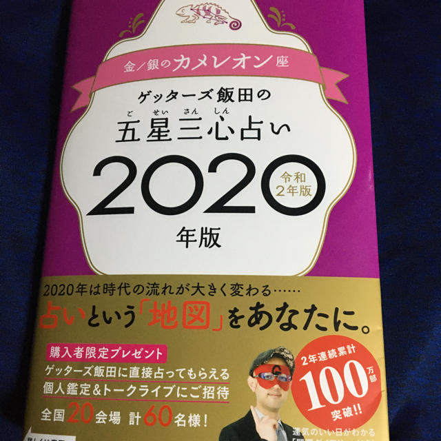 ゲッターズ 飯田 2020 本