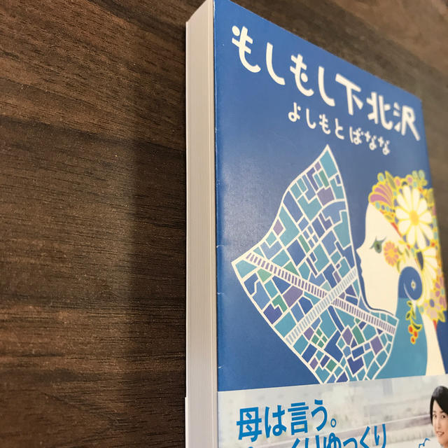 もしもし下北沢 エンタメ/ホビーの本(文学/小説)の商品写真